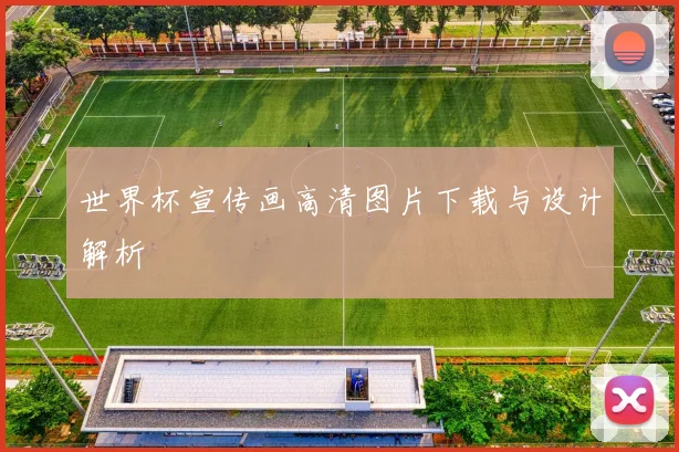 世界杯宣传画高清图片下载与设计解析