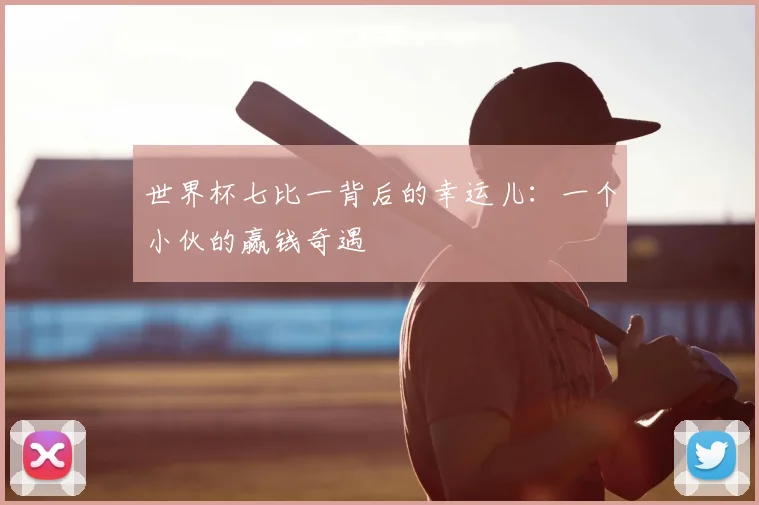 世界杯七比一背后的幸运儿：一个小伙的赢钱奇遇