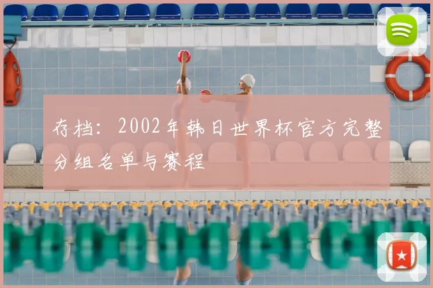 存档：2002年韩日世界杯官方完整分组名单与赛程