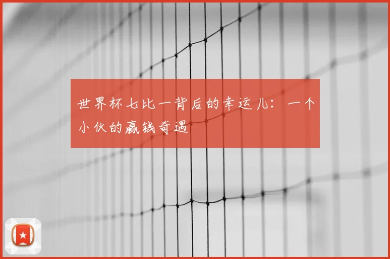 世界杯七比一背后的幸运儿：一个小伙的赢钱奇遇