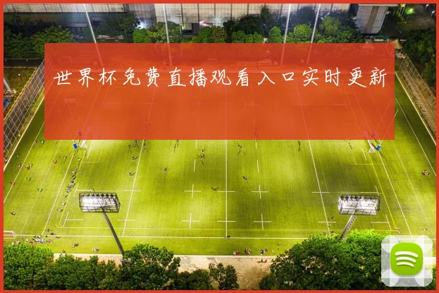 世界杯免费直播观看入口实时更新