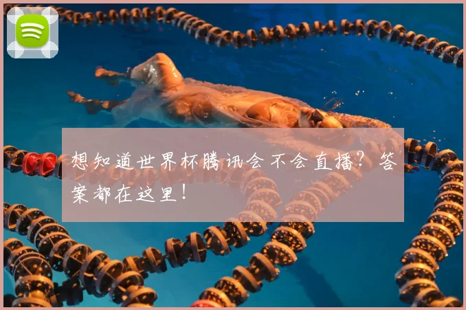 想知道世界杯腾讯会不会直播？答案都在这里！