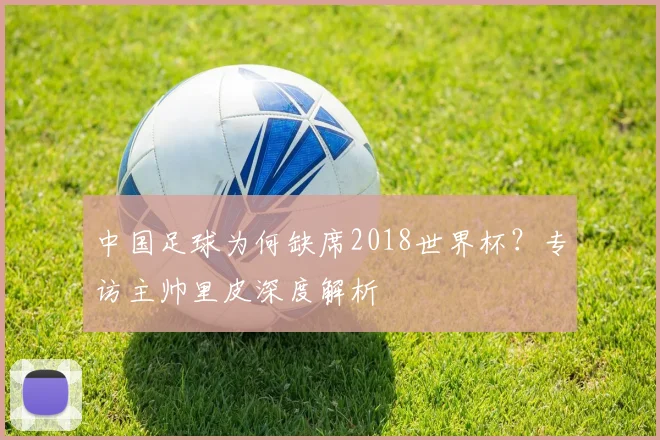 中国足球为何缺席2018世界杯?专访主帅里皮深度解析
