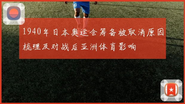 1940年日本奥运会筹备被取消原因梳理及对战后亚洲体育影响