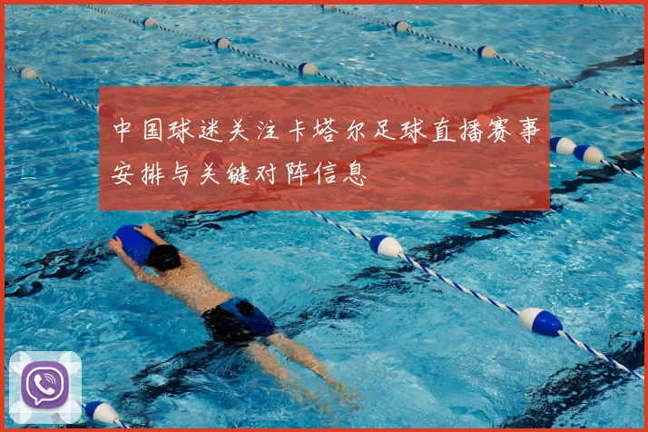 中国球迷关注卡塔尔足球直播赛事安排与关键对阵信息