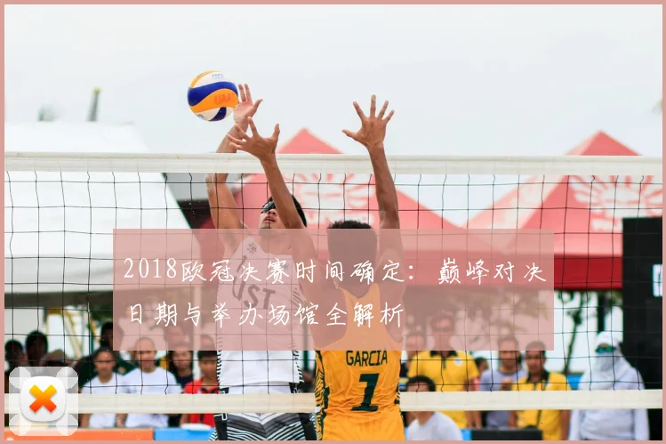 2018欧冠决赛时间确定：巅峰对决日期与举办场馆全解析