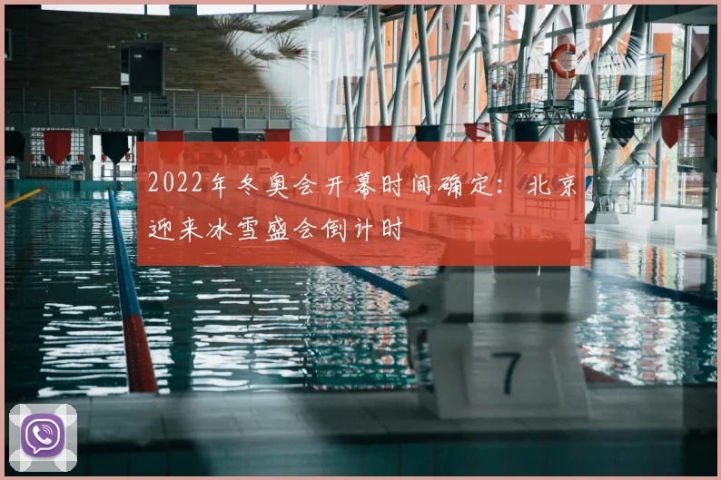 2022年冬奥会开幕时间确定:北京迎来冰雪盛会倒计时