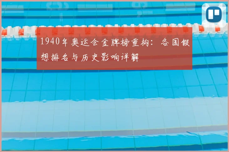 1940年奥运会金牌榜重构：各国假想排名与历史影响详解