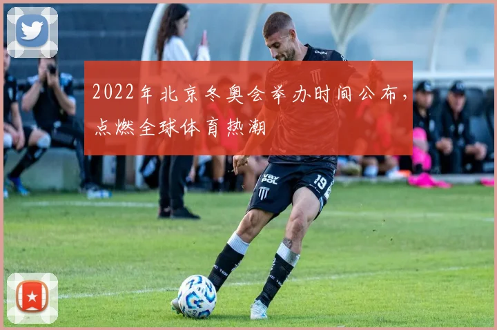 2022年北京冬奥会举办时间公布,点燃全球体育热潮