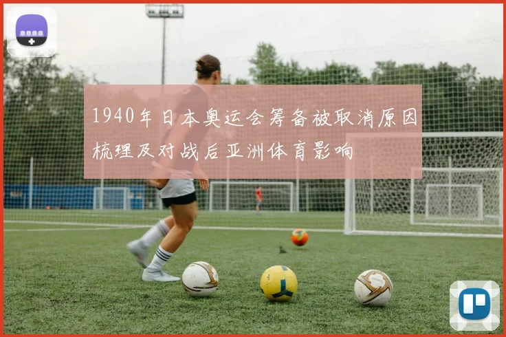 1940年日本奥运会筹备被取消原因梳理及对战后亚洲体育影响